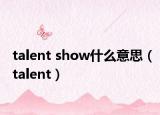 talent show什么意思（talent）