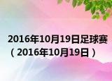 2016年10月19日足球賽（2016年10月19日）