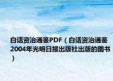 白話資治通鑒PDF（白話資治通鑒 2004年光明日?qǐng)?bào)出版社出版的圖書(shū)）