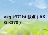 akg k371bt 缺點（AKG K370）