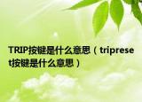 TRIP按鍵是什么意思（tripreset按鍵是什么意思）