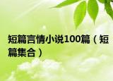 短篇言情小說100篇（短篇集合）