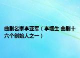 曲劇名家李亞軍（李福生 曲劇十六個(gè)創(chuàng)始人之一）