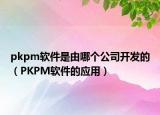 pkpm軟件是由哪個(gè)公司開(kāi)發(fā)的（PKPM軟件的應(yīng)用）