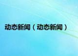 動態(tài)新聞（動態(tài)新聞）