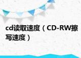 cd讀取速度（CD-RW擦寫速度）