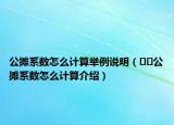 公攤系數(shù)怎么計(jì)算舉例說明（??公攤系數(shù)怎么計(jì)算介紹）