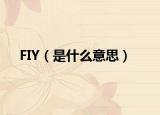 FIY（是什么意思）