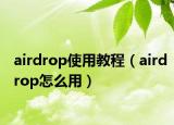 airdrop使用教程（airdrop怎么用）