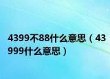 4399不88什么意思（43999什么意思）