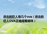 進(jìn)擊的巨人有幾個(gè)ova（進(jìn)擊的巨人OVA正確觀看順序）