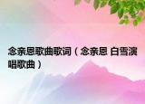 念親恩歌曲歌詞（念親恩 白雪演唱歌曲）