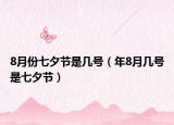 8月份七夕節(jié)是幾號（年8月幾號是七夕節(jié)）