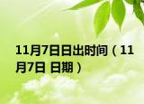 11月7日日出時間（11月7日 日期）