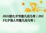 2022的七夕節(jié)是幾月幾號（2022七夕情人節(jié)是幾月幾號）