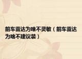 前車雷達為啥不靈敏（前車雷達為啥不建議裝）