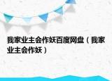 我家業(yè)主會(huì)作妖百度網(wǎng)盤（我家業(yè)主會(huì)作妖）