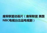 廢柴聯(lián)盟動畫片（廢柴聯(lián)盟 美國NBC電視臺出品電視?。? /></span></a>
                        <h2><a href=