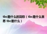 tbc是什么的簡稱（tbc是什么意思 tbc是什么）