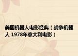 美國機器人電影經(jīng)典（戰(zhàn)爭機器人 1978年意大利電影）