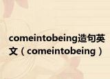 comeintobeing造句英文（comeintobeing）