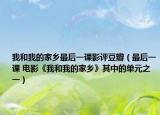 我和我的家鄉(xiāng)最后一課影評(píng)豆瓣（最后一課 電影《我和我的家鄉(xiāng)》其中的單元之一）