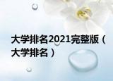 大學(xué)排名2021完整版（大學(xué)排名）