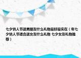 七夕情人節(jié)送男朋友什么禮物最好最實(shí)在（年七夕情人節(jié)適合送女友什么禮物 七夕女友禮物推薦）