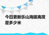 今日更新樂山海拔高度是多少米