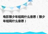 電影狼少年結(jié)局什么意思（狼少年結(jié)局什么意思）