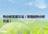熱分析實(shí)用方法（常用的熱分析方法）