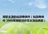 胡歌主演的仙劍奇?zhèn)b傳（仙劍奇?zhèn)b傳 2005年胡歌劉亦菲主演仙俠?。? /></span></a>
                        <h2><a  title=