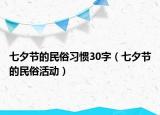 七夕節(jié)的民俗習(xí)慣30字（七夕節(jié)的民俗活動）