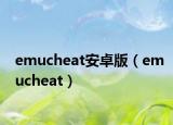 emucheat安卓版（emucheat）