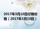 2017年3月10日仔豬價格（2017年3月10日）