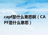 capf是什么意思?。–APF是什么意思）