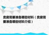 賣房需要準備哪些材料（賣房需要準備哪些材料介紹）