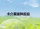 打完新冠疫苗對(duì)身體有什么益處（打完新冠疫苗對(duì)身體有什么危害）