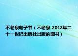 不老泉電子書(shū)（不老泉 2012年二十一世紀(jì)出版社出版的圖書(shū)）