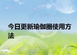 今日更新瑜伽圈使用方法