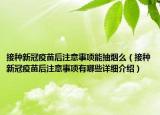 接種新冠疫苗后注意事項能抽煙么（接種新冠疫苗后注意事項有哪些詳細介紹）