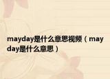 mayday是什么意思視頻（mayday是什么意思）