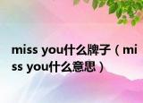 miss you什么牌子（miss you什么意思）