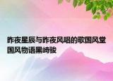 昨夜星辰與昨夜風(fēng)唱的歌國風(fēng)堂國風(fēng)物語黑崎駿