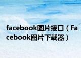 facebook圖片接口（Facebook圖片下載器）