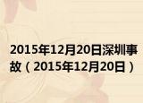 2015年12月20日深圳事故（2015年12月20日）