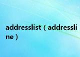 addresslist（addressline）