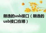 朗逸的usb接口（朗逸的usb接口在哪）