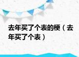 去年買(mǎi)了個(gè)表的梗（去年買(mǎi)了個(gè)表）