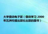 大學(xué)俄語(yǔ)電子版（俄語(yǔ)學(xué)習(xí) 2000年五洲傳播出版社出版的圖書）